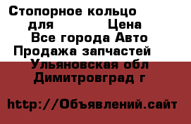 Стопорное кольцо 07001-05220 для komatsu › Цена ­ 500 - Все города Авто » Продажа запчастей   . Ульяновская обл.,Димитровград г.